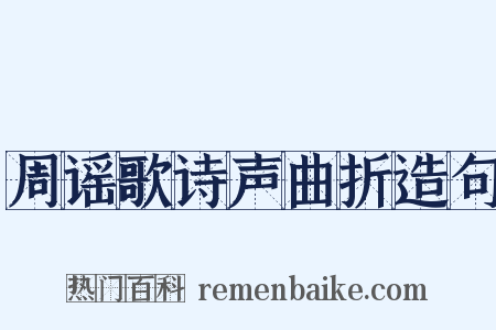 周谣歌诗声曲折造句是什么意思的图片